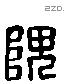 隗字六书源流