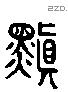 鬒字六书源流