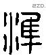 準字六书源流