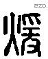 煖字六书源流