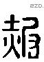 赧字六书源流