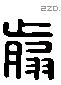 翦字六书源流