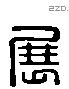 展字六书源流