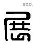 展字六书源流