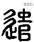 遣字六书源流