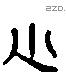 小字六书源流