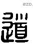 道字六书源流