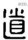 道字六书源流