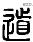 道字六书源流