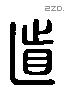 道字六书源流