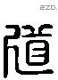 道字六书源流