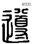 導字六书源流