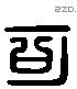 可字六书源流