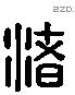 渚字六书源流