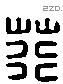 荇字六书源流
