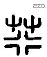 荇字六书源流