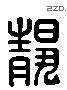 静字六书源流