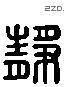 静字六书源流