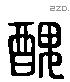 醜字六书源流