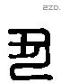 丑字六书源流