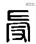 受字六书源流