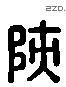 陝字六书源流