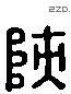 陝字六书源流