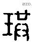 珙字六书源流