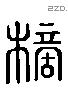 樀字六书源流