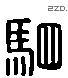 駟字六书源流