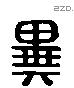 異字六书源流