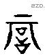 忌字六书源流