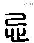 忌字六书源流