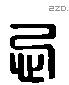 忌字六书源流