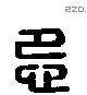 忌字六书源流