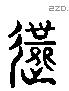 逝字六书源流