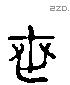 世字六书源流