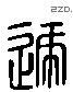 遞字六书源流