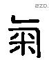 氣字六书源流