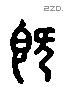 既字六书源流