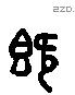 既字六书源流