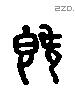 既字六书源流