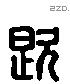 既字六书源流