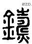 铸字六书源流