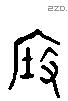 度字六书源流