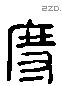 度字六书源流