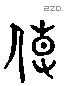傅字六书源流