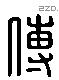 傅字六书源流