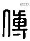 傅字六书源流