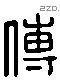 傅字六书源流